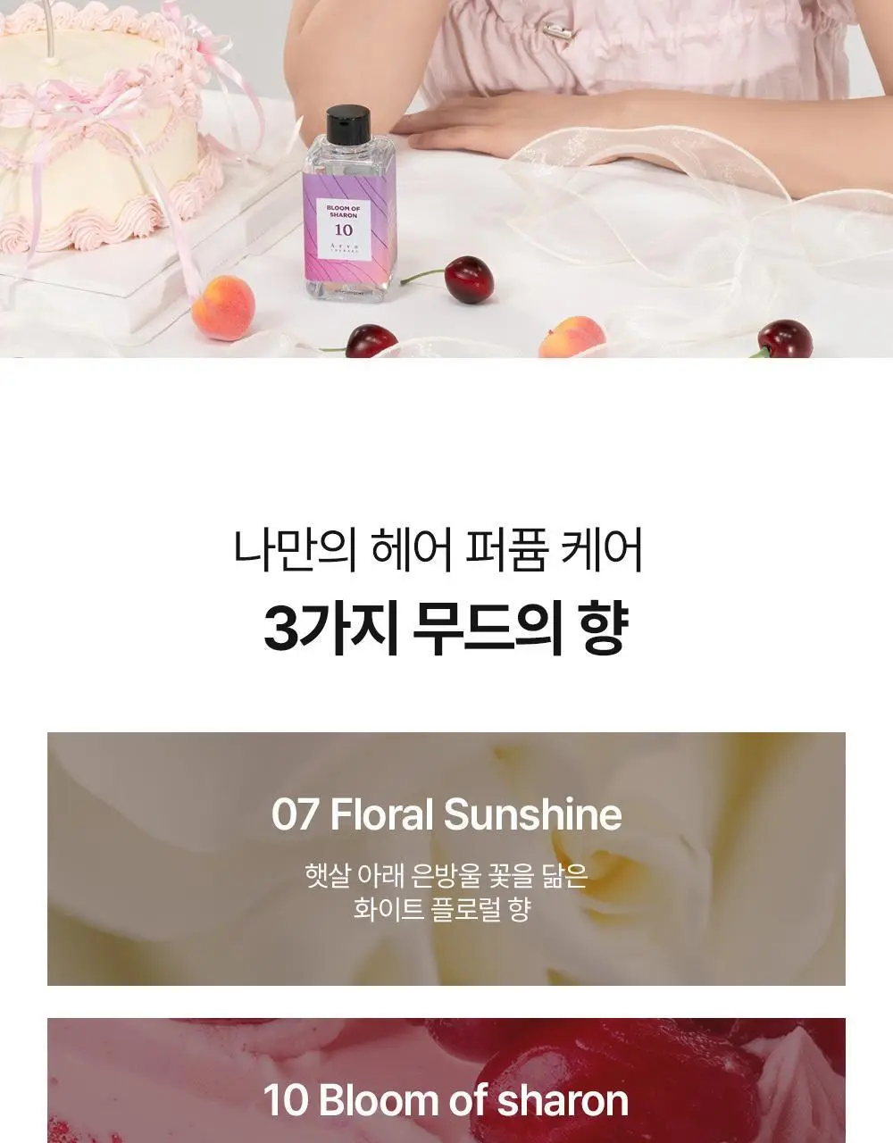 [단독기획] 에이르보 10 블룸오브샤론 헤어오일 100ml (20ml 증정)* 상세페이지 3